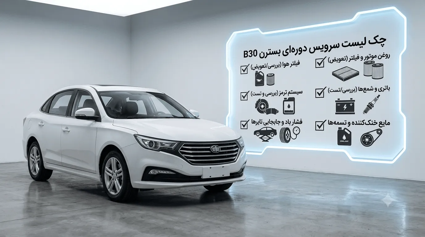 چک لیست سرویس دورهای قطعات بسترن B30